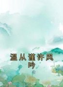 完整版《温从谨许风吟》温从谨许风吟小说免费在线阅读