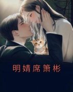 明婧席箫彬全文阅读最新 明婧席箫彬小说目录