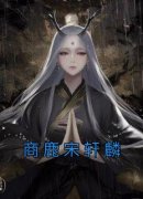 商鹿宋轩麟免费阅读全文，主角商鹿宋轩麟小说完整版