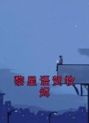 黎星语贺牧烬(原文完整)《黎星语贺牧烬》无弹窗免费阅读