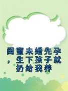 沈言欢楚笑《闺蜜未婚先孕，生下孩子就扔给我养》全章节免费阅读