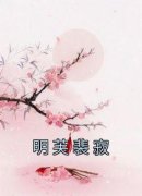 明芙最新小说《明芙裴寂》明芙裴寂在线试读