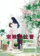 《宋映蓉沈晋山》唐阮宁顾则铭by佚名免费看