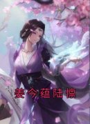 姜今蕴陆懔小说抖音热文《姜今蕴陆懔》完结版