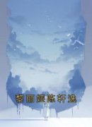 【热文】《黎丽娅陈轩逸》主角黎丽娅陈轩逸小说全集免费阅读