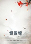 《恨错错》赵若婳赵若玥by佚名免费看