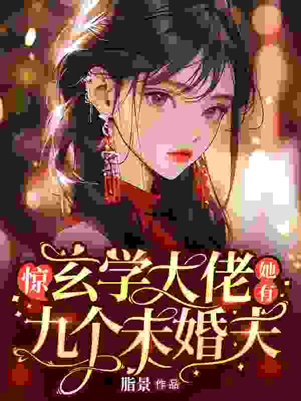 惊，玄学大佬她有九个未婚夫（陆灵溪顾沉渊）在线免费阅读