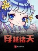 穆易周仓完整版《穿越诸天》全文最新阅读