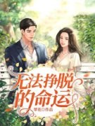 无法挣脱的命运小说(完整版)-苏倾林墨章节阅读