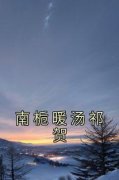 【南栀暖汤祁贺】主角(南栀暖汤祁贺)在线阅读