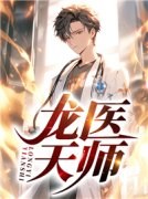 北海剑仙写的小说《龙医天师》秦羽林清雅全文阅读