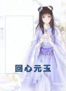 白凤年林淑雪元玉小说抖音热文《回心元玉》完结版