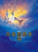 阮星颜慕承霄by阮星颜慕承霄