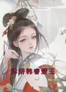 《沐妍韩睿楚王》沐妍韩睿全章节完结版在线阅读