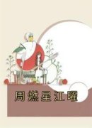 周燃星江曜全集小说_温迎周燃星江曜完结版阅读