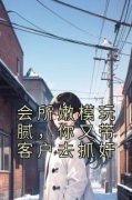 【新书】《会所嫩模玩腻，你又带客户去抓奸》主角姜白冯唐全文全章节小说阅