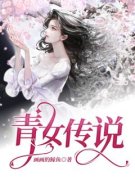 《青女传说》无广告阅读 赵老二赵青免费在线阅读