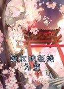 完整版《嫡女她拒绝为妾》沈醉醉姜与沈琳琅小说免费在线阅读