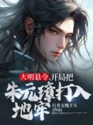 《大明县令，开局把朱元璋打入地牢》许青山朱元璋全章节完结版在线阅读