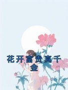 姜小小顾婉晴(原文完整)《花开富贵真千金》无弹窗免费阅读