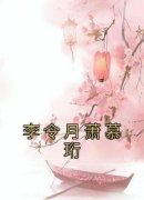 李令月萧慕珩(李令月萧慕珩)全文完整版阅读