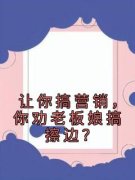 秦明谢三秀主角的小说完结版《让你搞营销，你劝老板娘搞擦边？》全集