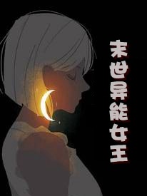 完整版《重生末世异能女王》全文阅读