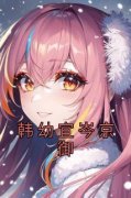 爆款小说由作者韩幼宜所创作的韩幼宜岑京御在线阅读