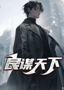 《良谋天下》完整版-叶天秦诗语在线全文阅读