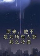 完整版《原来，他不是对所有人都那么冷漠》凌子轩梁欢小说免费在线阅读