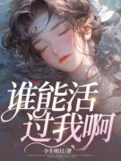 李清沐李连月《谁能活过我啊？》小说完整版