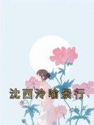 沈西泠喻景行《沈西泠喻景行》全文(沈西泠喻景行)章节免费阅读