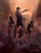 李顺夏星洛完整版《皇后落水，我开局来了个人工呼吸》全文最新阅读