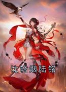 《沈轻烟陆铭》完整版-沈轻烟陆铭在线全文阅读