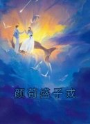 颜荀盛子戎完整版《颜荀盛子戎》全文最新阅读