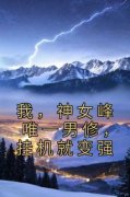 我，神女峰唯一男修，挂机就变强小说(完结)-陆星野林清雅无删减阅读