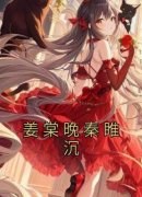 姜棠晚秦睢沉完整版《姜棠晚秦睢沉》全文最新阅读