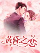 完整版《黄昏之恋》章节目录在线阅读