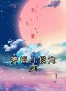 抖音爆款《姜悄儿杨竟河》姜悄儿杨竟河无广告阅读