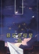 慕厌京程星鹿程星鹿慕厌京-佚名小说