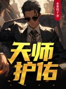 陈长生唐可莹《天师护佑》全章节免费阅读