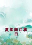 抖音完结《夏知颜江慕白》夏知颜江慕白(全文在线阅读)