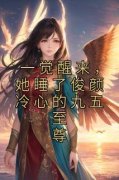 佚名最新小说《一觉醒来，她睡了俊颜冷心的九五至尊》沈倾慕墨啸风在线试读