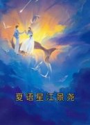 夏语星江景尧免费阅读全文，主角夏语星江景尧小说完整版