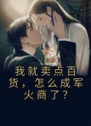 林鸣夏禾完整版《我就卖点百货，怎么成军火商了？》全文最新阅读