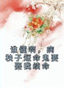 无弹窗小说谁懂啊，病秧子短命鬼要娶我续命 作者怡然