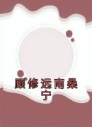 《顾修远南桑宁》小说顾修远南桑宁免费阅读