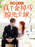 闪婚傅爷后，真千金掉马惊艳全球小说(完结)-陆晚傅靳洲无删减阅读