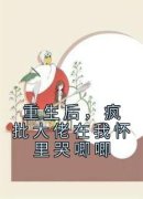 《重生后，疯批大佬在我怀里哭唧唧》姜糖厉慕野小说完整在线阅读