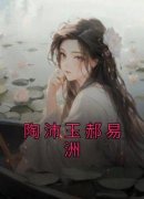 陶沛玉郝易洲小说(连载文)-陶沛玉郝易洲无广告阅读